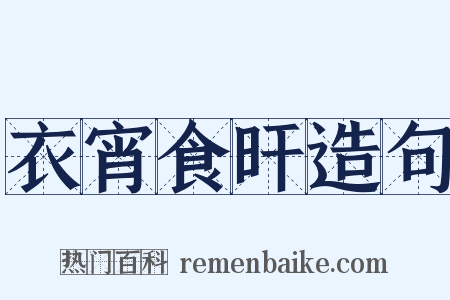 衣宵食旰造句是什么意思的图片